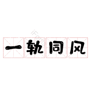 一轨同风