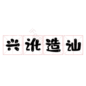 兴讹造讪