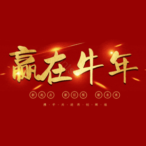 赢在牛年 艺术字
