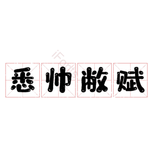 悉帅敝赋