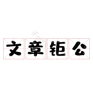 文章钜公