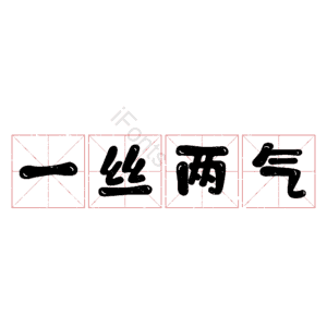 一丝两气