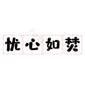 忧心如焚