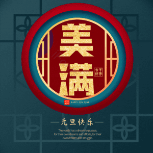 美满