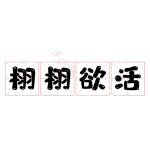 栩栩欲活