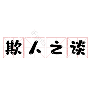 欺人之谈