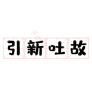 引新吐故