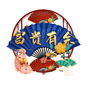 富贵有余