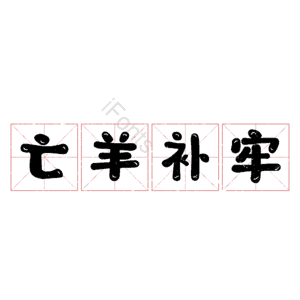 亡羊补牢