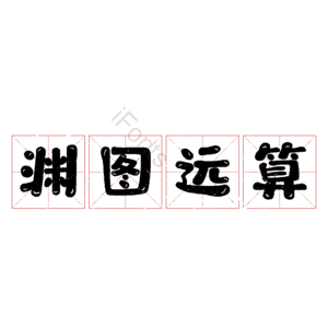 渊图远算