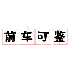 前车可鉴