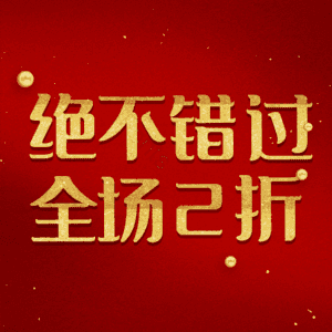 绝不错过全场2折