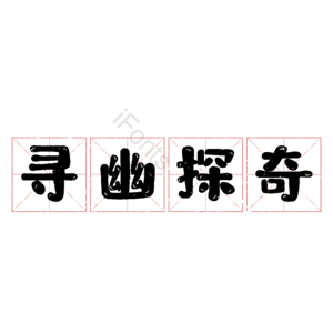 寻幽探奇