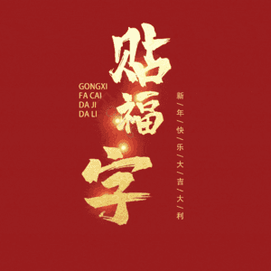 贴福字
