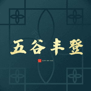 五谷丰登