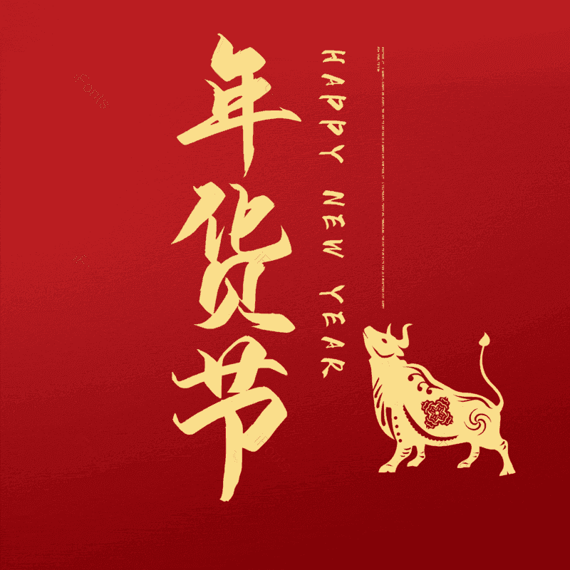 年货节图片,元素,PNG,免抠素材