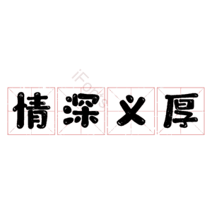 情深义厚