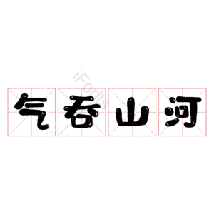 气吞山河