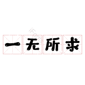 一无所求