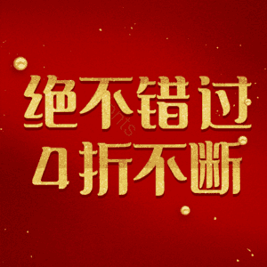 绝不错过4折不断