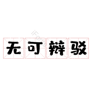无可辩驳
