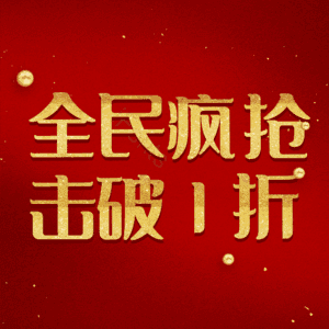 全民疯抢击破1折