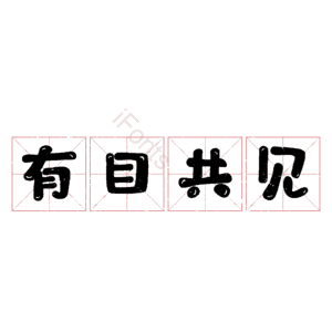 有目共见