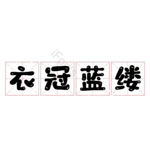 衣冠蓝缕