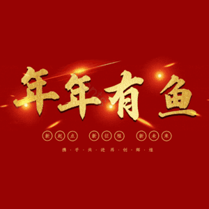 年年有鱼
