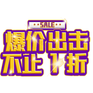 爆价出击不止1折
