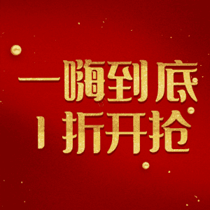 一嗨到底1折开抢