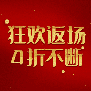 狂欢返场4折不断