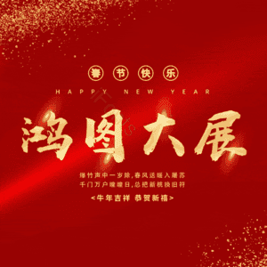 鸿图大展