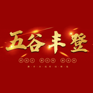 五谷丰登