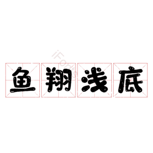鱼翔浅底