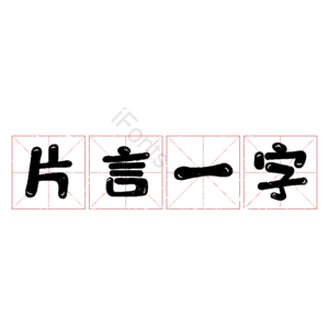 片言一字