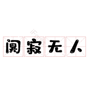 阒寂无人