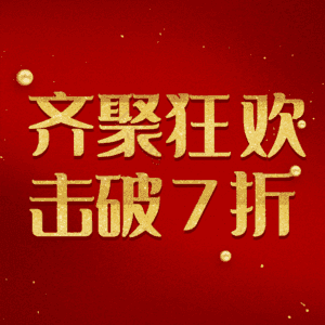齐聚狂欢击破7折