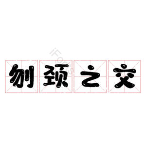 刎颈之交