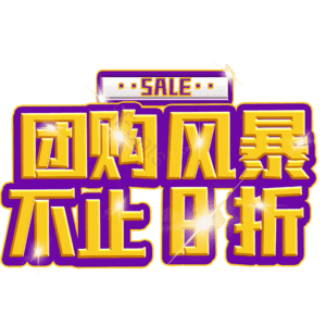 团购风暴不止8折