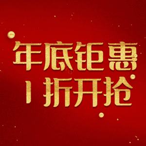 年底钜惠1折开抢