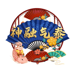 神融气泰