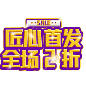 匠心首发全场2折