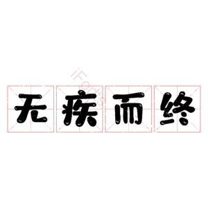 无疾而终