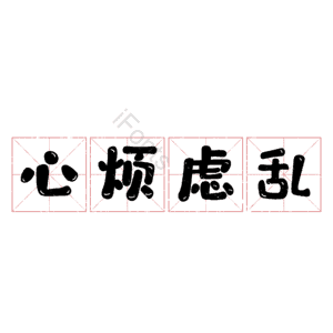 心烦虑乱