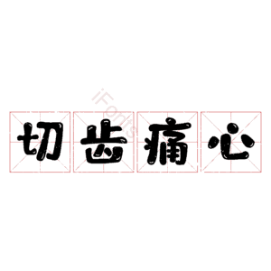 切齿痛心