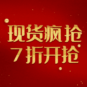 现货疯抢7折开抢