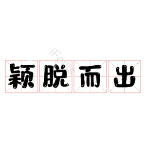 颖脱而出