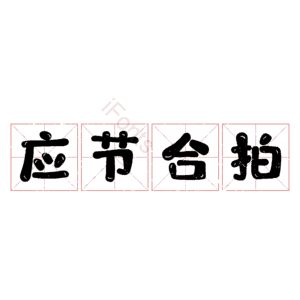 应节合拍