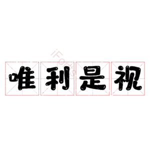唯利是视
